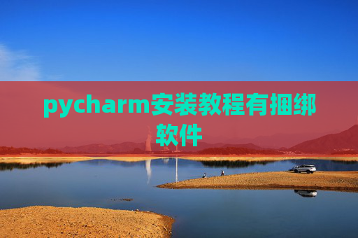 pycharm安装教程有捆绑软件 pycharm安装教程有捆绑软件